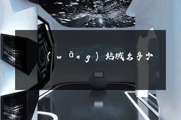 購買網(wǎng)站域名多少錢
