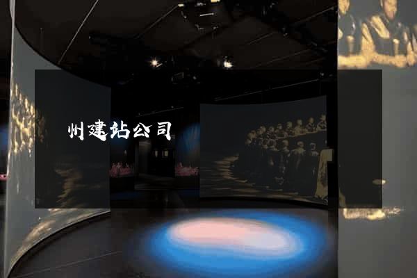 贛州建站公司