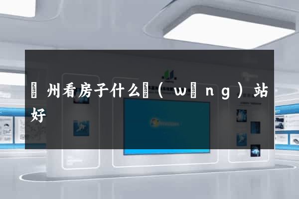贛州看房子什么網(wǎng)站好
