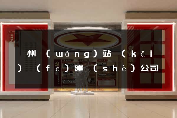 贛州網(wǎng)站開(kāi)發(fā)建設(shè)公司