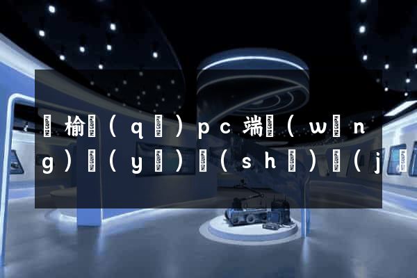 贛榆區(qū)pc端網(wǎng)頁(yè)設(shè)計(jì)公司