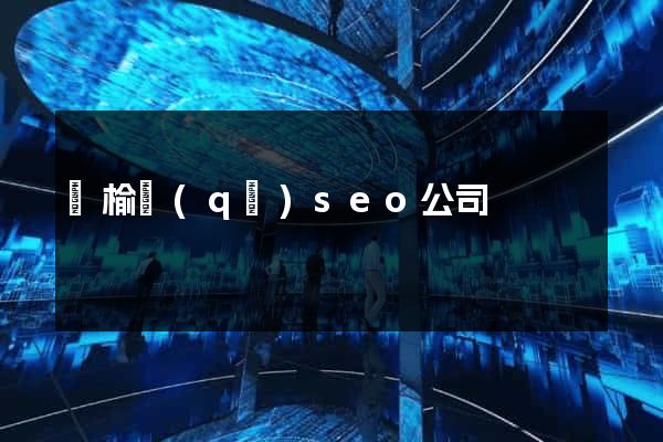 贛榆區(qū)seo公司