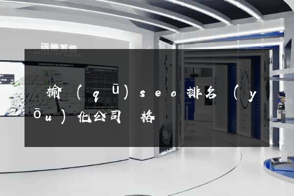 贛榆區(qū)seo排名優(yōu)化公司價格