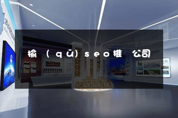 贛榆區(qū)seo推廣公司