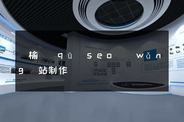 贛榆區(qū)seo網(wǎng)站制作