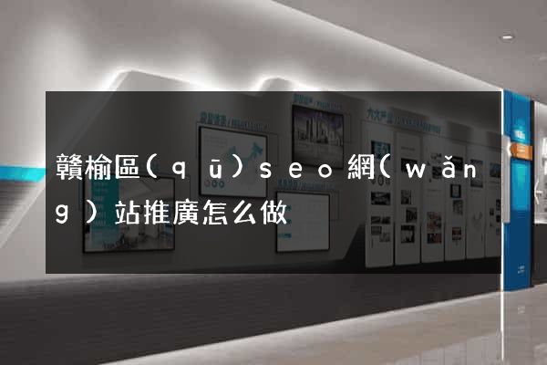 贛榆區(qū)seo網(wǎng)站推廣怎么做