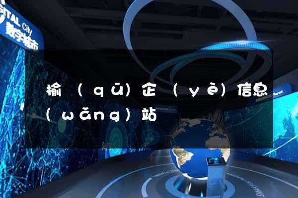 贛榆區(qū)企業(yè)信息網(wǎng)站