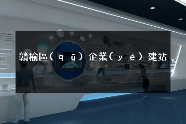 贛榆區(qū)企業(yè)建站