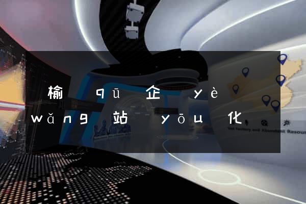 贛榆區(qū)企業(yè)網(wǎng)站優(yōu)化