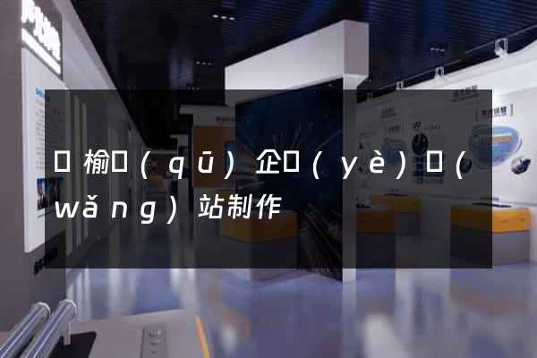 贛榆區(qū)企業(yè)網(wǎng)站制作