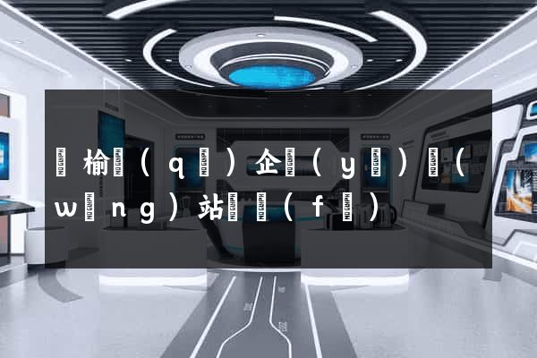 贛榆區(qū)企業(yè)網(wǎng)站開發(fā)