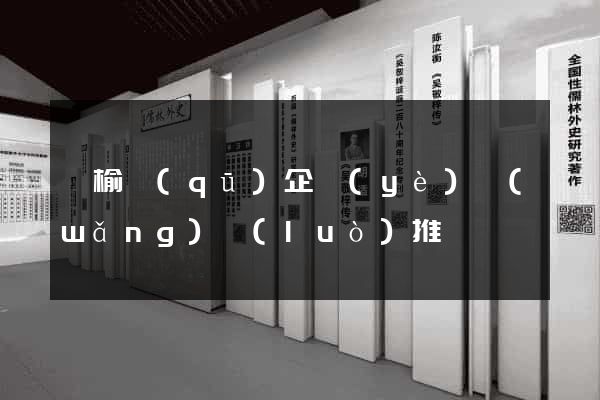 贛榆區(qū)企業(yè)網(wǎng)絡(luò)推廣