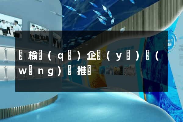 贛榆區(qū)企業(yè)網(wǎng)絡推廣