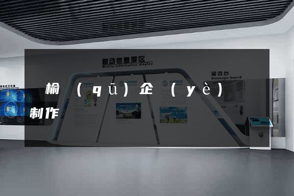 贛榆區(qū)企業(yè)網頁制作