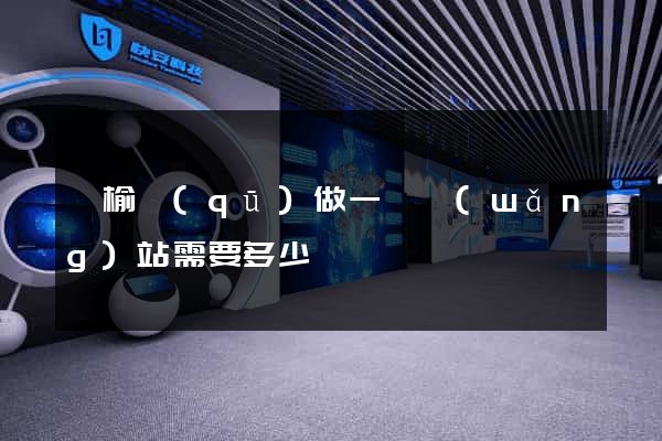 贛榆區(qū)做一個網(wǎng)站需要多少錢