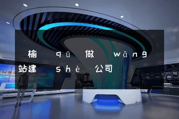 贛榆區(qū)做網(wǎng)站建設(shè)公司