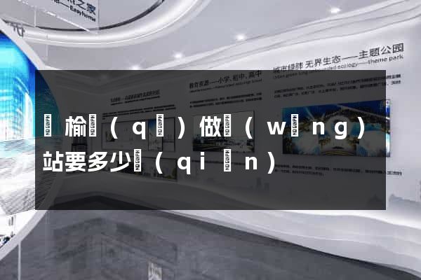 贛榆區(qū)做網(wǎng)站要多少錢(qián)