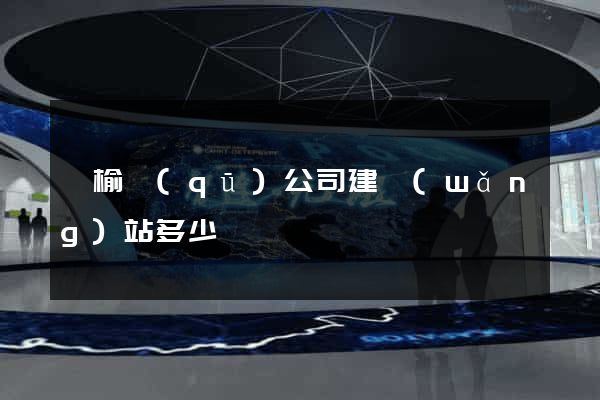 贛榆區(qū)公司建網(wǎng)站多少錢