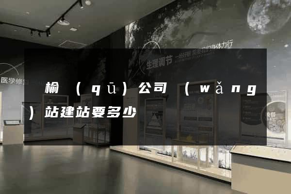 贛榆區(qū)公司網(wǎng)站建站要多少錢