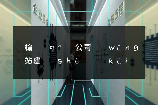 贛榆區(qū)公司網(wǎng)站建設(shè)開(kāi)發(fā)