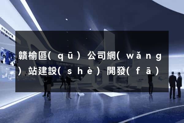 贛榆區(qū)公司網(wǎng)站建設(shè)開發(fā)