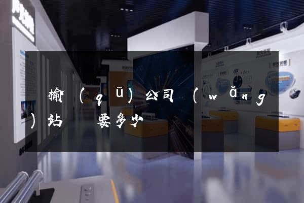 贛榆區(qū)公司網(wǎng)站設計要多少錢