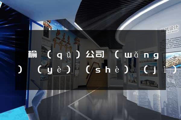 贛榆區(qū)公司網(wǎng)頁(yè)設(shè)計(jì)