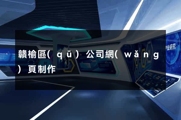 贛榆區(qū)公司網(wǎng)頁制作