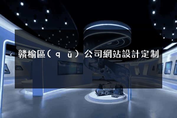贛榆區(qū)公司網站設計定制