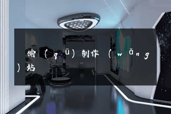 贛榆區(qū)制作網(wǎng)站