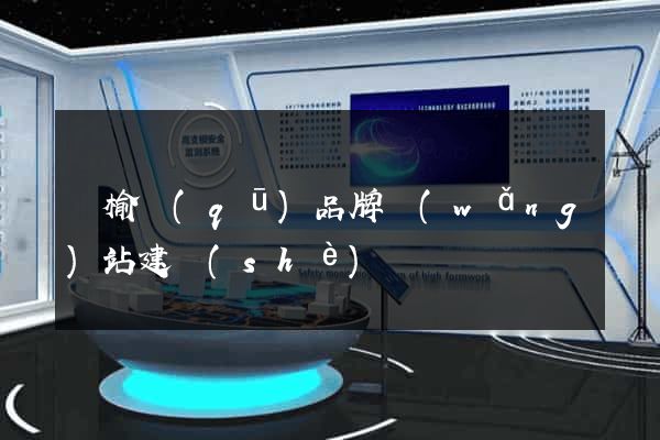 贛榆區(qū)品牌網(wǎng)站建設(shè)