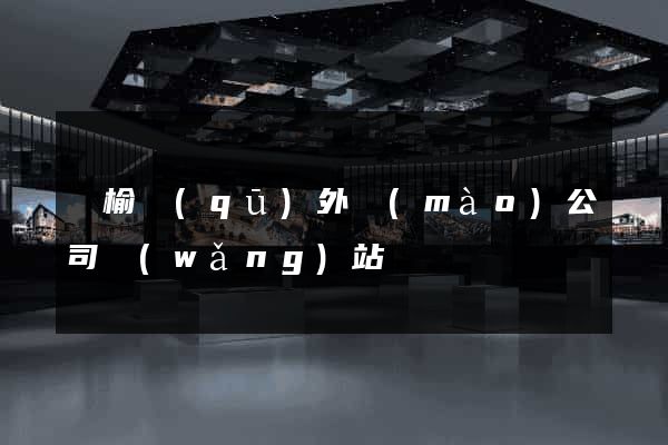 贛榆區(qū)外貿(mào)公司網(wǎng)站