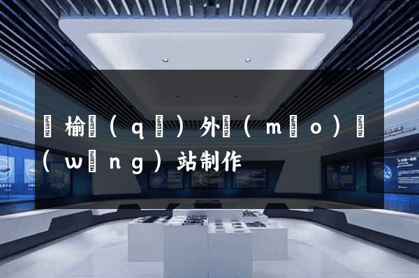 贛榆區(qū)外貿(mào)網(wǎng)站制作