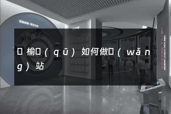 贛榆區(qū)如何做網(wǎng)站