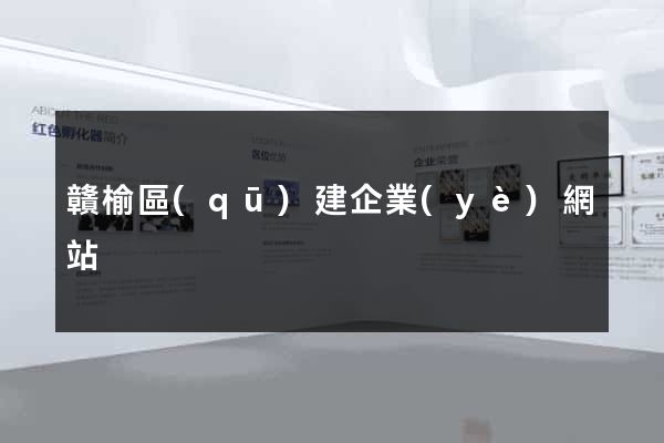 贛榆區(qū)建企業(yè)網站