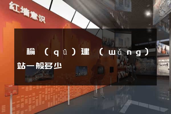 贛榆區(qū)建網(wǎng)站一般多少錢