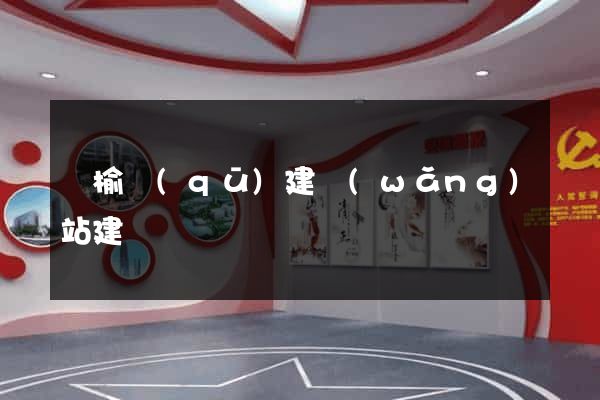 贛榆區(qū)建網(wǎng)站建設
