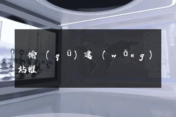 贛榆區(qū)建網(wǎng)站推廣