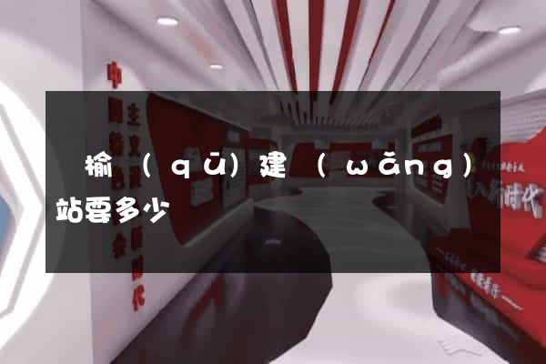 贛榆區(qū)建網(wǎng)站要多少錢
