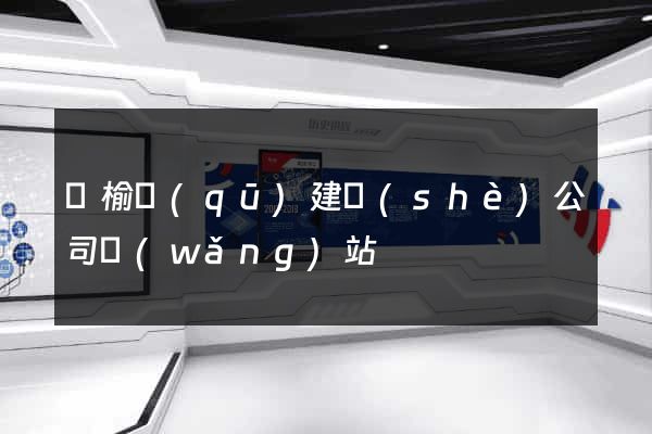贛榆區(qū)建設(shè)公司網(wǎng)站
