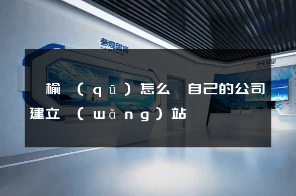 贛榆區(qū)怎么給自己的公司建立網(wǎng)站