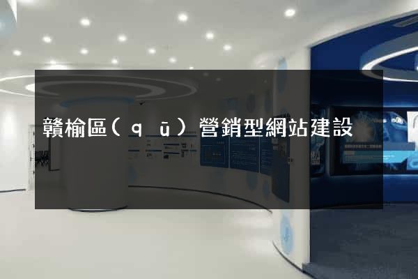 贛榆區(qū)營銷型網站建設