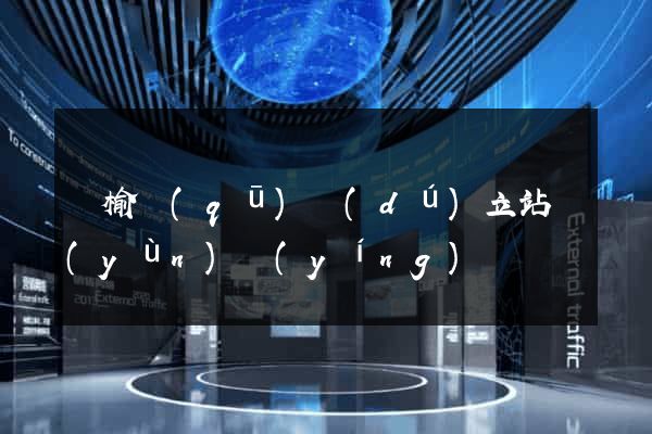 贛榆區(qū)獨(dú)立站運(yùn)營(yíng)