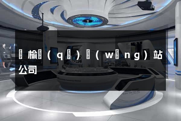 贛榆區(qū)網(wǎng)站公司