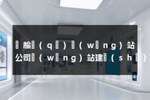 贛榆區(qū)網(wǎng)站公司網(wǎng)站建設(shè)