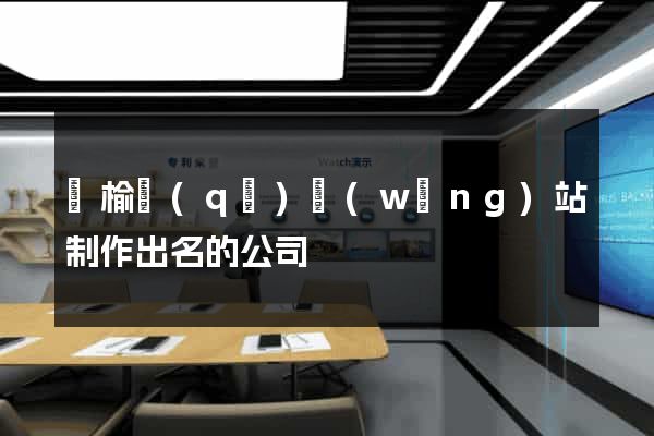 贛榆區(qū)網(wǎng)站制作出名的公司