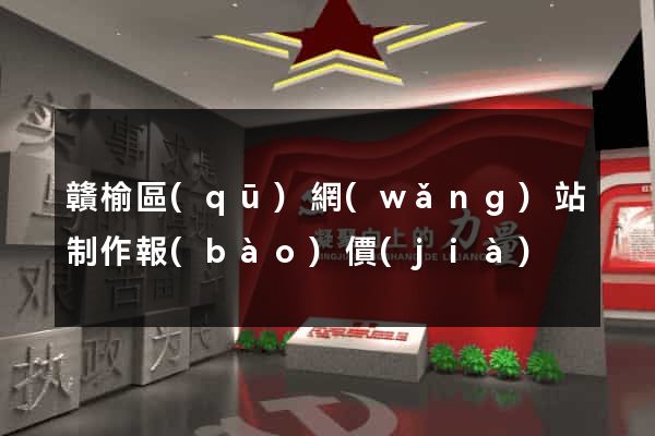 贛榆區(qū)網(wǎng)站制作報(bào)價(jià)