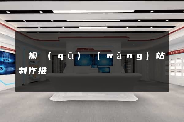 贛榆區(qū)網(wǎng)站制作推廣