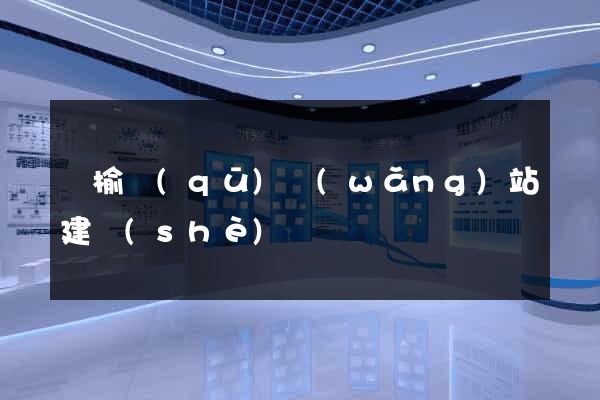 贛榆區(qū)網(wǎng)站建設(shè)