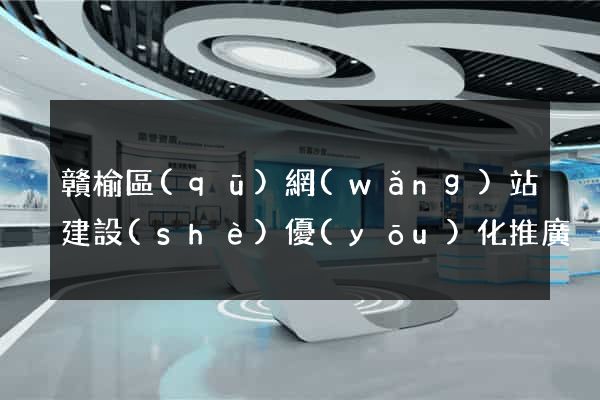 贛榆區(qū)網(wǎng)站建設(shè)優(yōu)化推廣